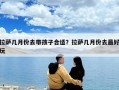 拉萨几月份去带孩子合适？拉萨几月份去最好玩