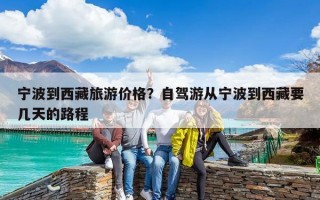 宁波到西藏旅游价格？自驾游从宁波到西藏要几天的路程