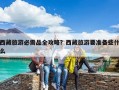 西藏旅游必需品全攻略？西藏旅游要准备些什么