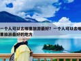 一个人可以去哪里旅游最好？一个人可以去哪里旅游最好的地方