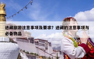 进藏旅游注意事项及要求？进藏的注意事项与必备物品