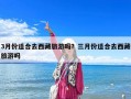 3月份适合去西藏旅游吗？三月份适合去西藏旅游吗