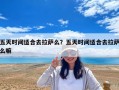 五天时间适合去拉萨么？五天时间适合去拉萨么嘛