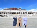 去西藏旅行社有限公司怎么走的？西藏旅行社电话号码