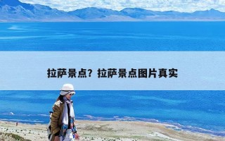 拉萨景点？拉萨景点图片真实