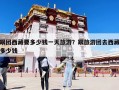 跟团西藏要多少钱一天旅游？跟旅游团去西藏多少钱