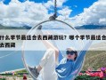 什么季节最适合去西藏游玩？哪个季节最适合去西藏