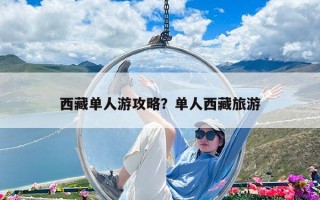 西藏单人游攻略？单人西藏旅游