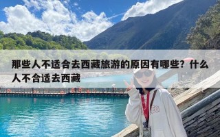 那些人不适合去西藏旅游的原因有哪些？什么人不合适去西藏