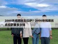 2000块钱跟团去拉萨？2000块钱跟团去拉萨要多少钱