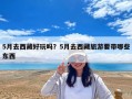 5月去西藏好玩吗？5月去西藏旅游要带哪些东西