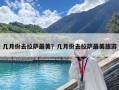 几月份去拉萨最美？几月份去拉萨最美旅游