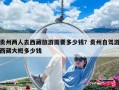 贵州两人去西藏旅游需要多少钱？贵州自驾游西藏大概多少钱