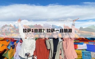 拉萨1日游？拉萨一日旅游