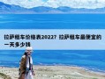 拉萨租车价格表2022？拉萨租车最便宜的一天多少钱