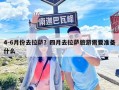 4-6月份去拉萨？四月去拉萨旅游需要准备什么