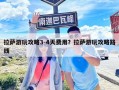 拉萨游玩攻略3-4天费用？拉萨游玩攻略路线