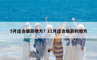 5月适合旅游地方？11月适合旅游的地方