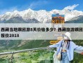 西藏当地跟团游8天价格多少？西藏旅游跟团报价2018