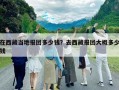 在西藏当地报团多少钱？去西藏报团大概多少钱