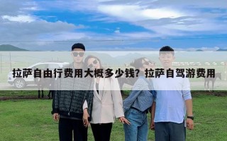 拉萨自由行费用大概多少钱？拉萨自驾游费用