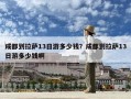 成都到拉萨13日游多少钱？成都到拉萨13日游多少钱啊