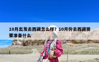 10月出发去西藏怎么样？10月份去西藏需要准备什么