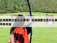 去西藏要注意什么事项？去西藏要注意什么事项和风俗