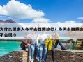 为什么很多人冬季去西藏旅行？冬天去西藏会不会很冷