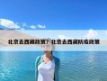 北京去西藏政策？北京去西藏防疫政策