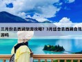 三月份去西藏旅游攻略？3月适合去西藏自驾游吗