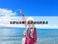 拉萨玩攻略？拉萨必玩的景点