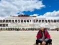 拉萨旅游几月份最好呢？拉萨旅游几月份最好呢图片