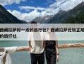 西藏拉萨好一点的旅行社？西藏拉萨比较正规的旅行社