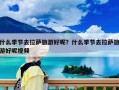 什么季节去拉萨旅游好呢？什么季节去拉萨旅游好呢视频