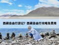 西藏自由行游记？西藏自由行攻略及费用