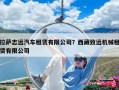 拉萨志远汽车租赁有限公司？西藏致远机械租赁有限公司