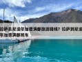 拉萨去尼泊尔加德满都旅游路线？拉萨到尼泊尔加德满都班车