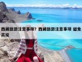 西藏旅游注意事项？西藏旅游注意事项 避免高反