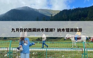 九月份的西藏纳木错湖？纳木错湖旅游