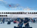 火车去西藏旅游最佳路线是什么？火车去西藏旅游攻略