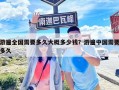 游遍全国需要多久大概多少钱？游遍中国需要多久