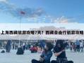 上海西藏旅游攻略7天？西藏自由行旅游攻略