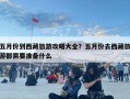 五月份到西藏旅游攻略大全？五月份去西藏旅游都需要准备什么