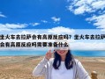 坐火车去拉萨会有高原反应吗？坐火车去拉萨会有高原反应吗需要准备什么