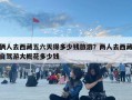 俩人去西藏五六天得多少钱旅游？两人去西藏自驾游大概花多少钱