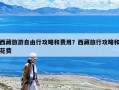 西藏旅游自由行攻略和费用？西藏旅行攻略和花费