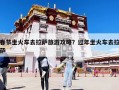 春节坐火车去拉萨旅游攻略？过年坐火车去拉萨