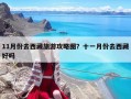 11月份去西藏旅游攻略图？十一月份去西藏好吗