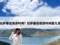 拉萨最佳旅游时间？拉萨最佳旅游时间是几点